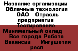 Selenium WebDriver Senior test engineer › Название организации ­ Облачные технологии, ОАО › Отрасль предприятия ­ Тестирование › Минимальный оклад ­ 1 - Все города Работа » Вакансии   . Ингушетия респ.